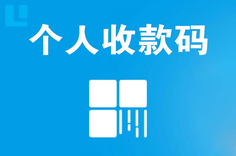 玉屏拉卡拉个人收款码