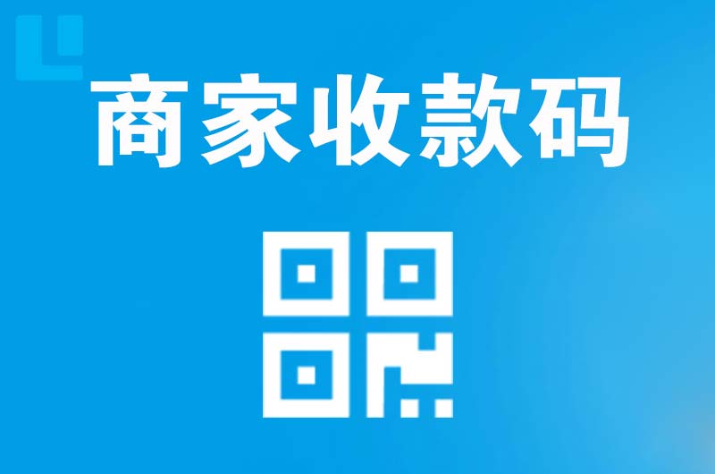 玉屏拉卡拉商家收款码