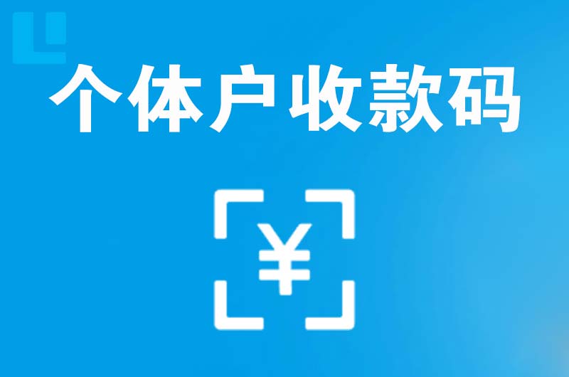 玉屏拉卡拉个体户收款码