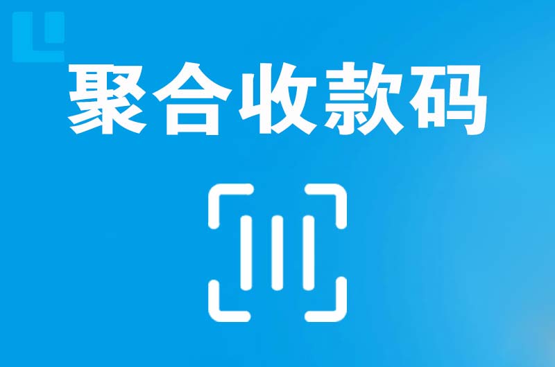 玉屏拉卡拉聚合收款码